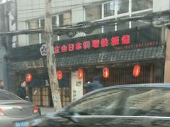 android_upload_pic-立山居酒屋·烧鸟 天妇罗(西北湖店)
