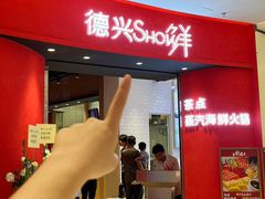 -德兴show鲜·蒸汽海鲜火锅餐厅(格创悦里店)