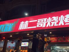 -林二哥宜烤官·宜宾小烧烤
