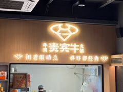 -贵宾牛·潮汕牛肉火锅(珠池总店)