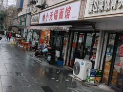-小无锡面馆