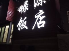 -禄源饭店