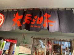 -大王油茶(磁器口店)