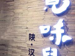 -宽味餐厅(万博广场店)