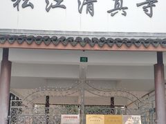 -松江清真寺