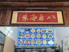 -八方海味餐厅