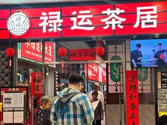 -禄运茶居·手工点心(猎德店)