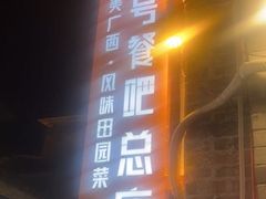 -61号餐吧(兴坪古镇漓江店)