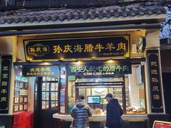 -孙庆海腊牛肉店(大皮院店)