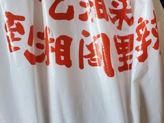 -湘阁里辣(南岭购物广场店)