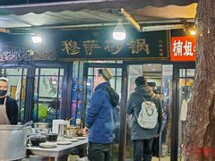 -清真·穆萨砂锅(大皮院店)