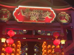 -特克斯八卦城