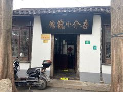 -吾介小籠館