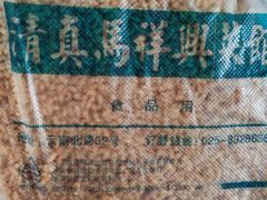 -清真马祥兴菜馆(云南北路店)