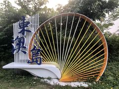 -东澳岛