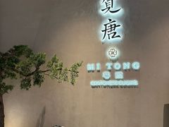 -觅唐MITONG(鸟巢店)