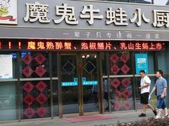 门面-魔鬼牛蛙小厨•烤鱼•龙虾(上马墩光华时代店)