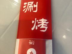 -洪忠涮烤王(嵩山路店)