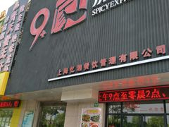 -9家湘菜(上南路店)