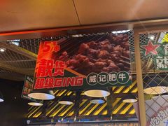 -威记烧嘢·南宁烧烤·超级生牛(绿地店)