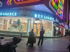 门面-雪贝可(世纪万象城店)