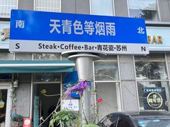 -青花瓷西餐厅(金鸡湖广场店)