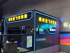 -超时空蹦床团建·VR潮玩运动娱乐·生日派对游乐园(金桥店)