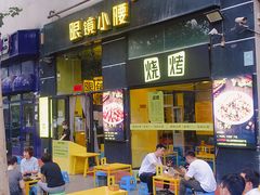 门面-望京小腰(北京总店)