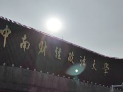 -中南财经政法大学(首义校区)