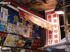 门面-利强记北角鸡蛋仔(弥敦道店 )