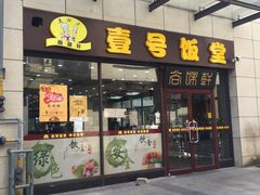 门面-尚味轩壹号饭堂(曼哈顿广场店)