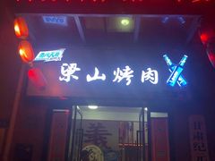 门面-梁山烤肉(李逵店)