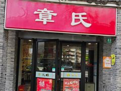 -章氏(广粤路店)