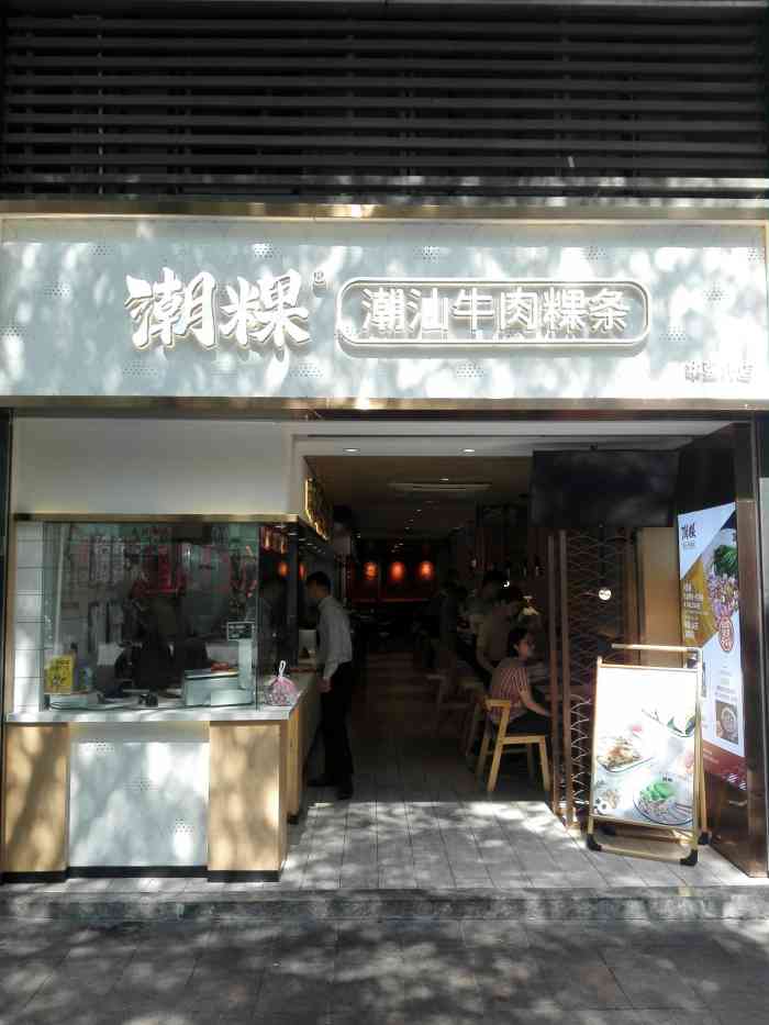 潮粿·潮汕牛肉粿条(华强北店)