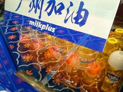 -milkplus·泰式奶茶(较场东路店)