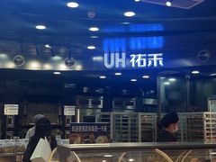 -UH祐禾(武汉武商MALL店)
