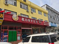 门面-北方饺子王·海肠捞饭·海鲜锅(山大店)