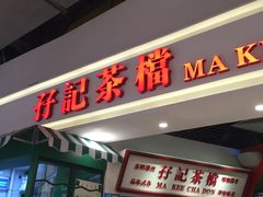 门面-孖记茶档·热腾茶餐(乐峰店)