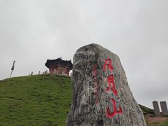 -日月山景区