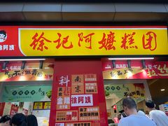 -许阿姨糕团店(南京总店)