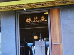 -林茂森茶行