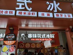 门面-串妹花式冰粉(乐山总店)