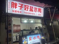 -胖子好盐水鸭(总店)