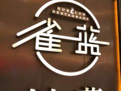 门面-雀蓝川菜(奥体广场店)