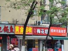 -孙氏梅花糕(马台街)