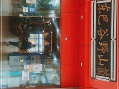 门面-东巴谷野生菌火锅餐厅