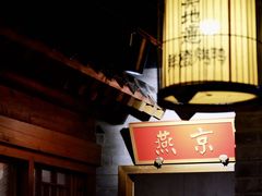 -真地道京味府·鲜橙烤鸭·北京菜(朝外大街东大桥店)