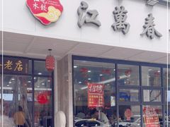 门面-江万春水饺(安庆总店)