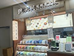 -阮大兴糕团(滨江宝龙店)