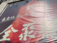 -全聚德(常州店)